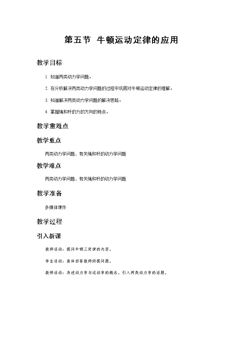 《牛顿运动定律的应用 第1课时》示范公开课教学设计【高中物理必修1粤教版】01