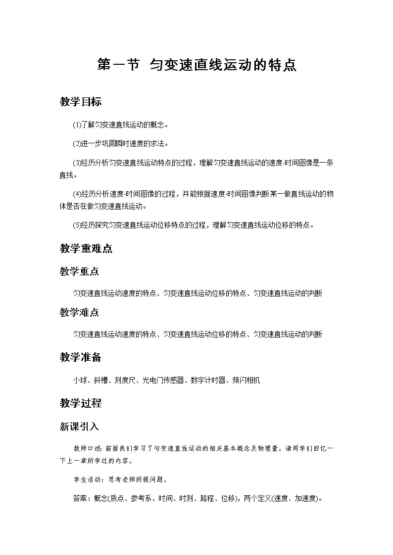 《匀变速直线运动的特点 第1课时》示范公开课教学设计【高中物理必修1粤教版】01