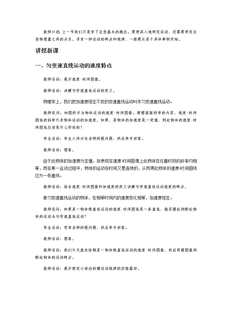 《匀变速直线运动的特点 第1课时》示范公开课教学设计【高中物理必修1粤教版】02