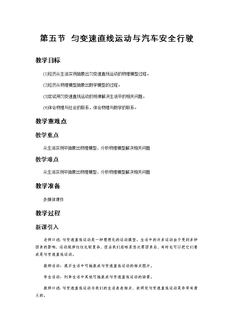 《匀变速直线运动与汽车安全行驶 第1课时》示范公开课教学设计【高中物理必修1粤教版】第1页