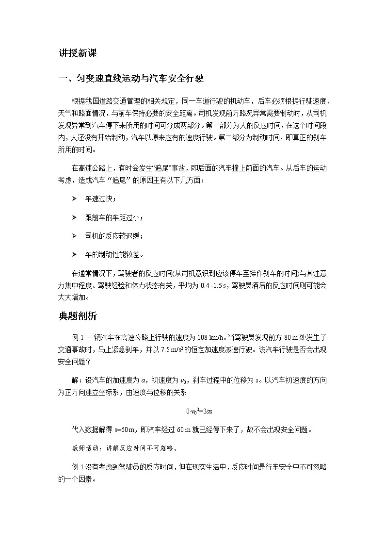 《匀变速直线运动与汽车安全行驶 第1课时》示范公开课教学设计【高中物理必修1粤教版】第2页