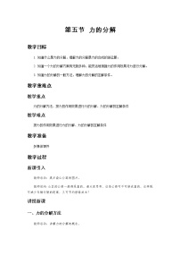 粤教版 (2019)必修 第一册第三章 相互作用第五节 力的分解第1课时教案设计