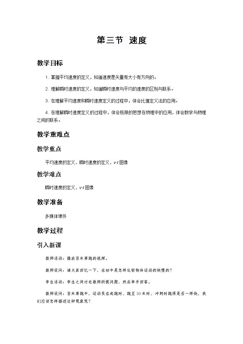 《速度 第1课时》示范公开课教学设计【高中物理必修1粤教版】第1页