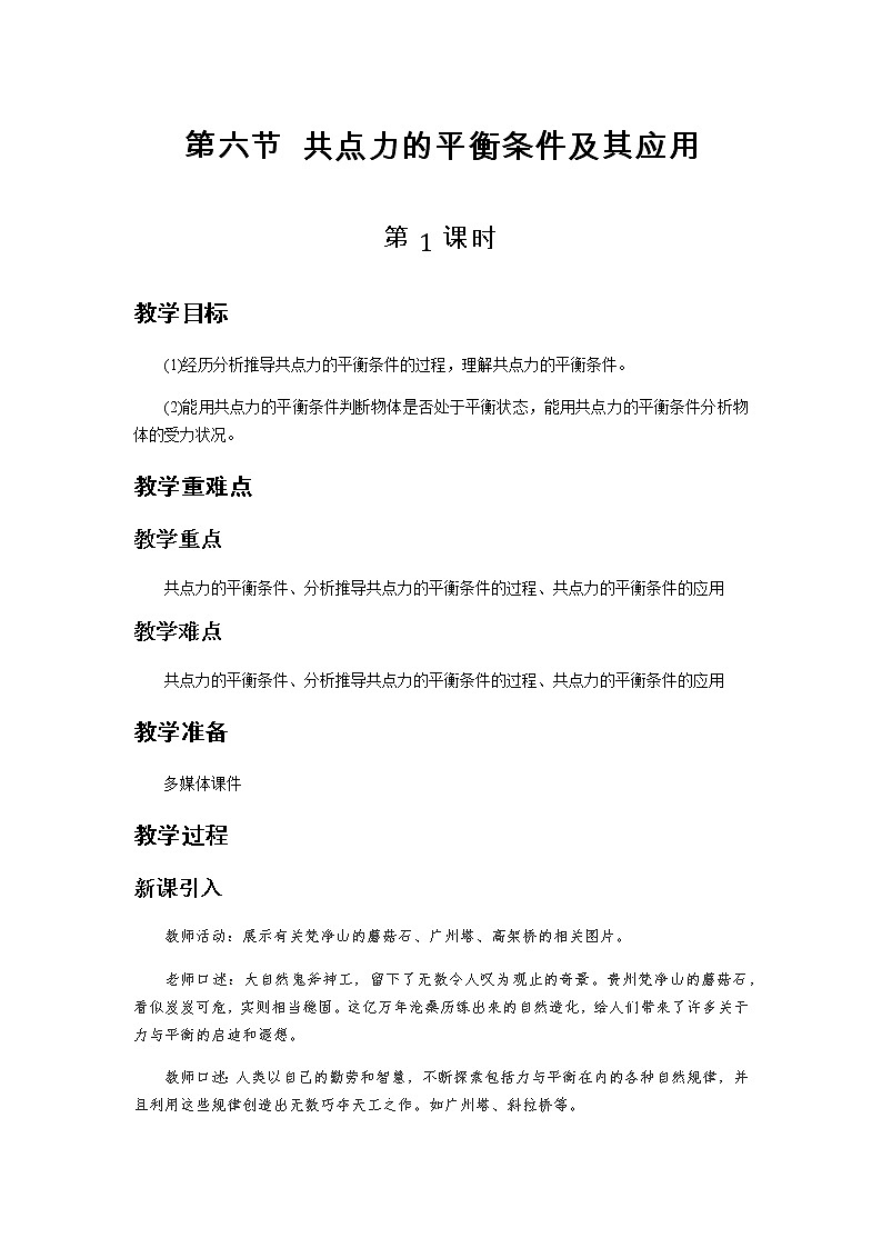 《共点力的平衡条件及其应用 第1课时》示范公开课教学设计【高中物理必修1粤教版】01