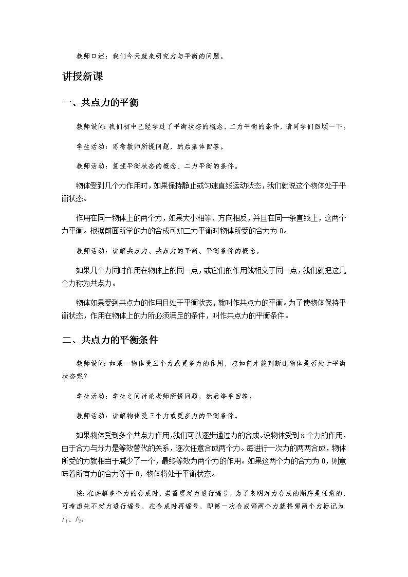 《共点力的平衡条件及其应用 第1课时》示范公开课教学设计【高中物理必修1粤教版】02