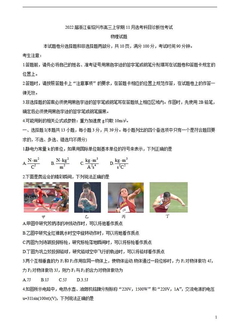 2022届浙江省绍兴市高三上学期11月选考科目诊断性考试物理（含答案）练习题第1页