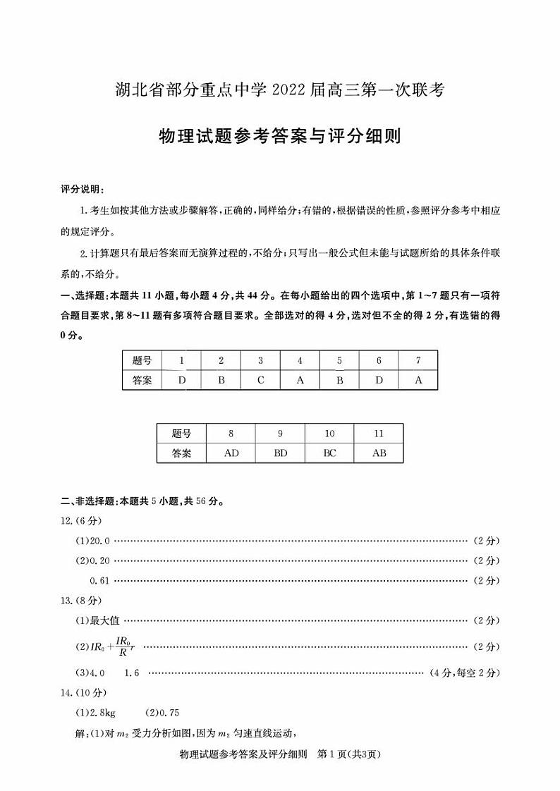 湖北省部分重点中学2022届高三上学期第一次联考物理答案（PDF版）练习题01