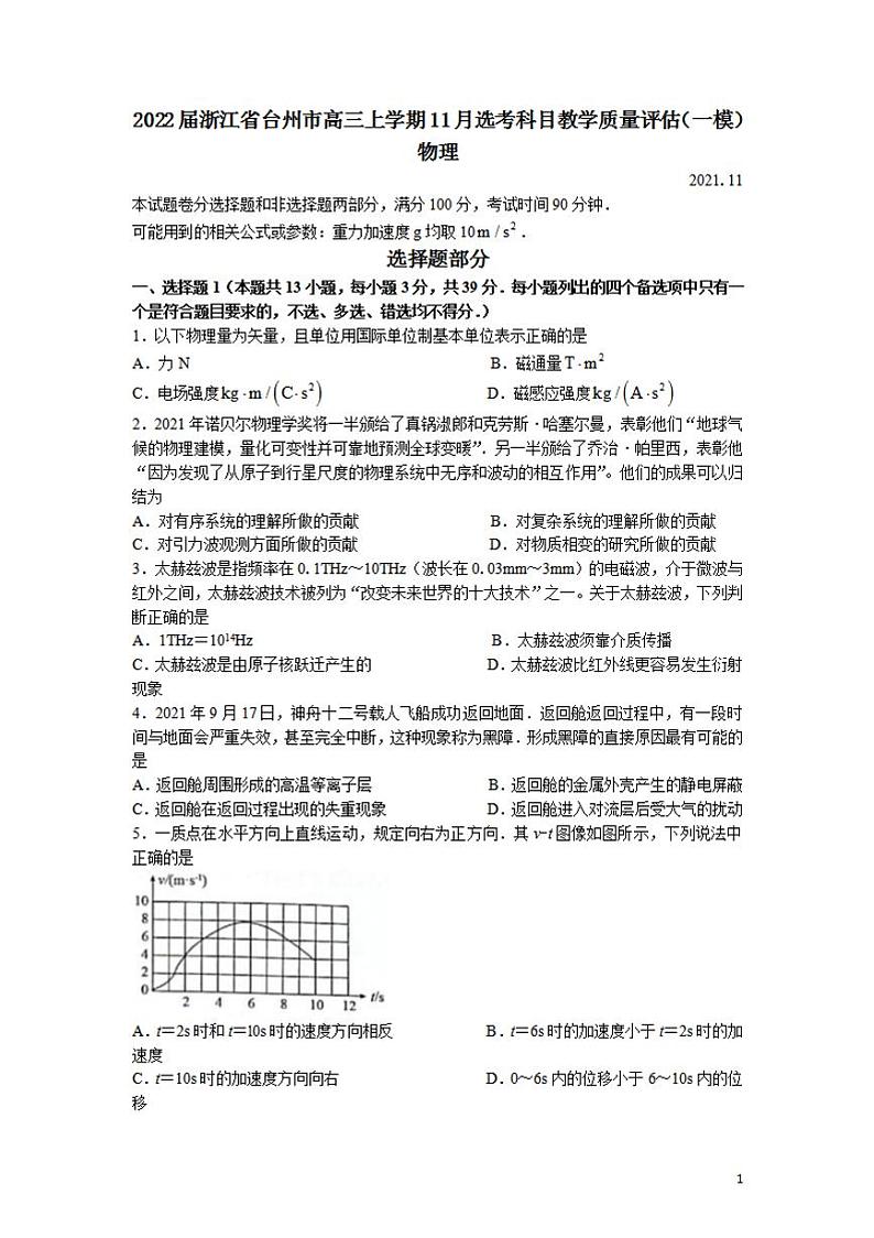 2022届浙江省台州市高三上学期11月选考科目教学质量评估（一模）物理试题含答案01
