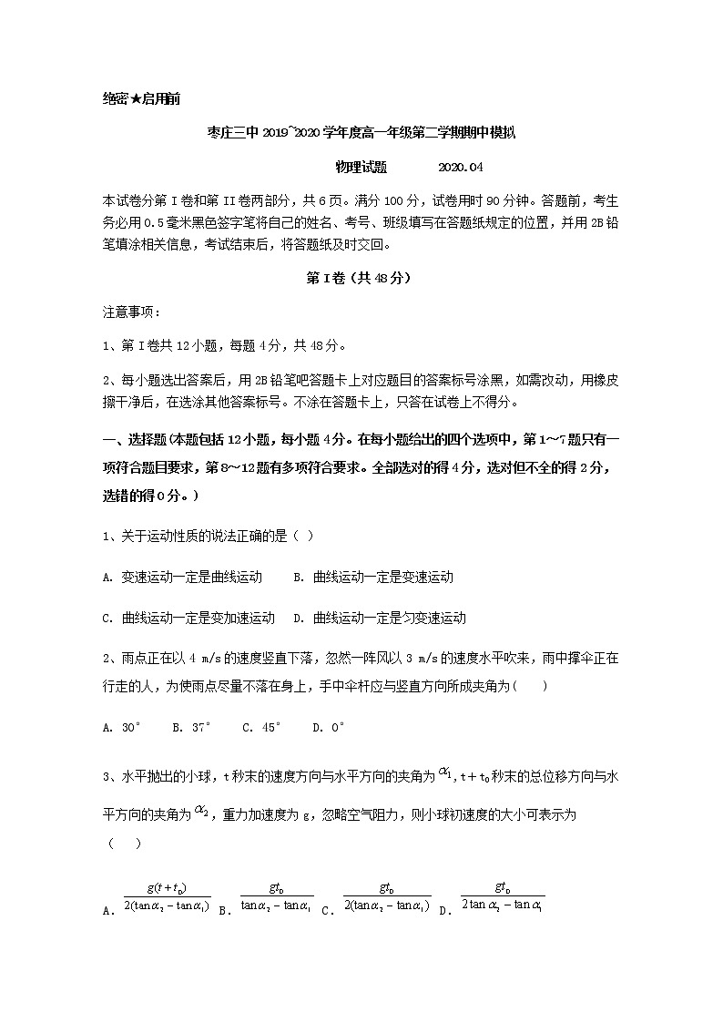 山东省枣庄市第三中学市中校区高一下学期期中模拟物理试题01