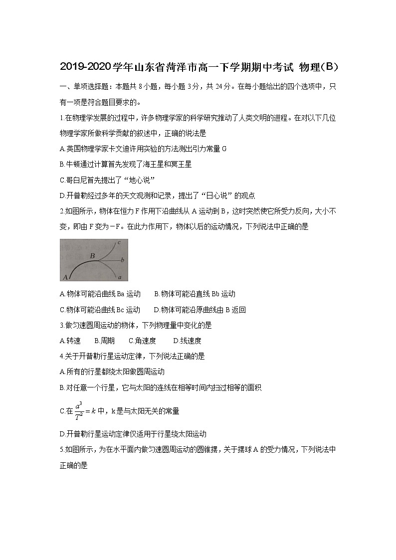 山东省菏泽市高一下学期期中考试 物理（B）练习题01