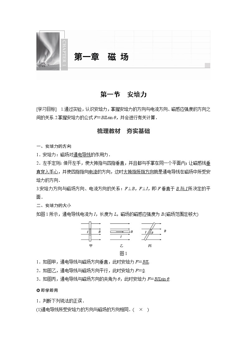 2022年高中物理（新教材）新粤教版选择性必修第二册同步学案第一节　安培力01