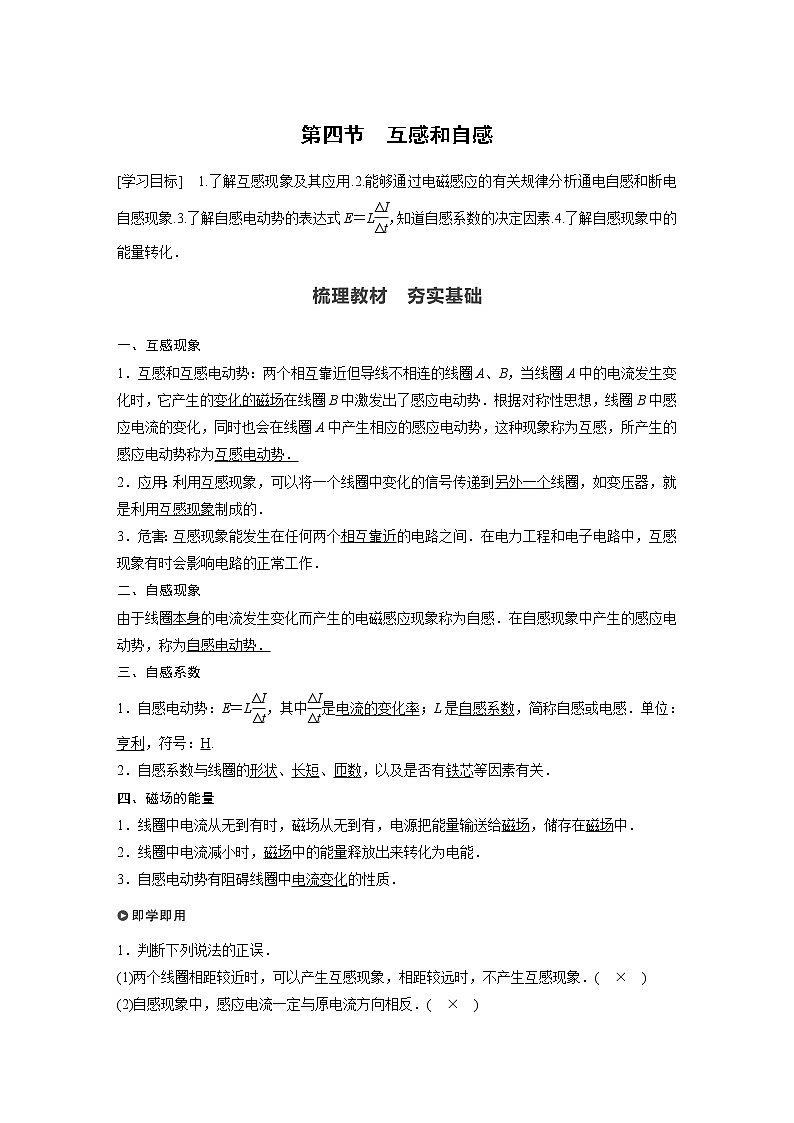 2022年高中物理（新教材）新粤教版选择性必修第二册同步学案第四节　互感和自感01