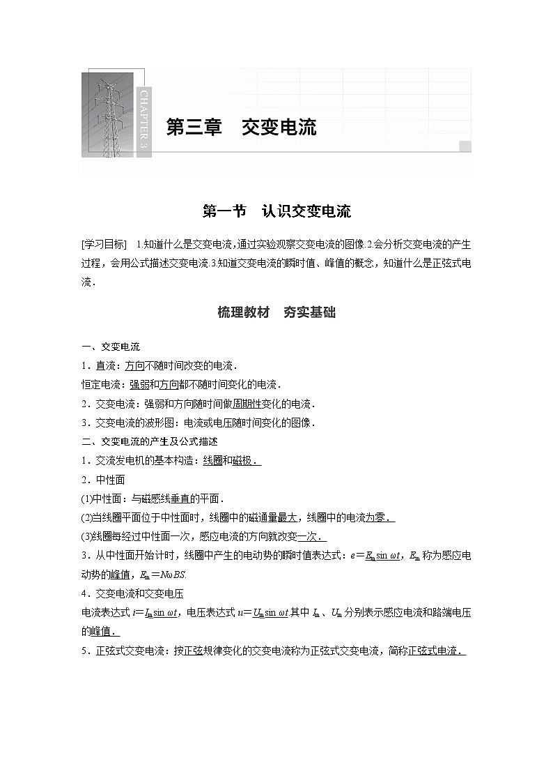2022年高中物理（新教材）新粤教版选择性必修第二册同步学案第一节　认识交变电流01