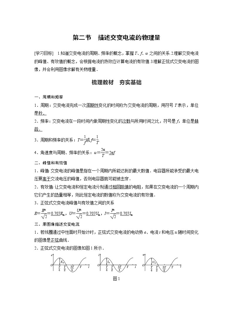 2022年高中物理（新教材）新粤教版选择性必修第二册同步学案第二节　描述交变电流的物理量01