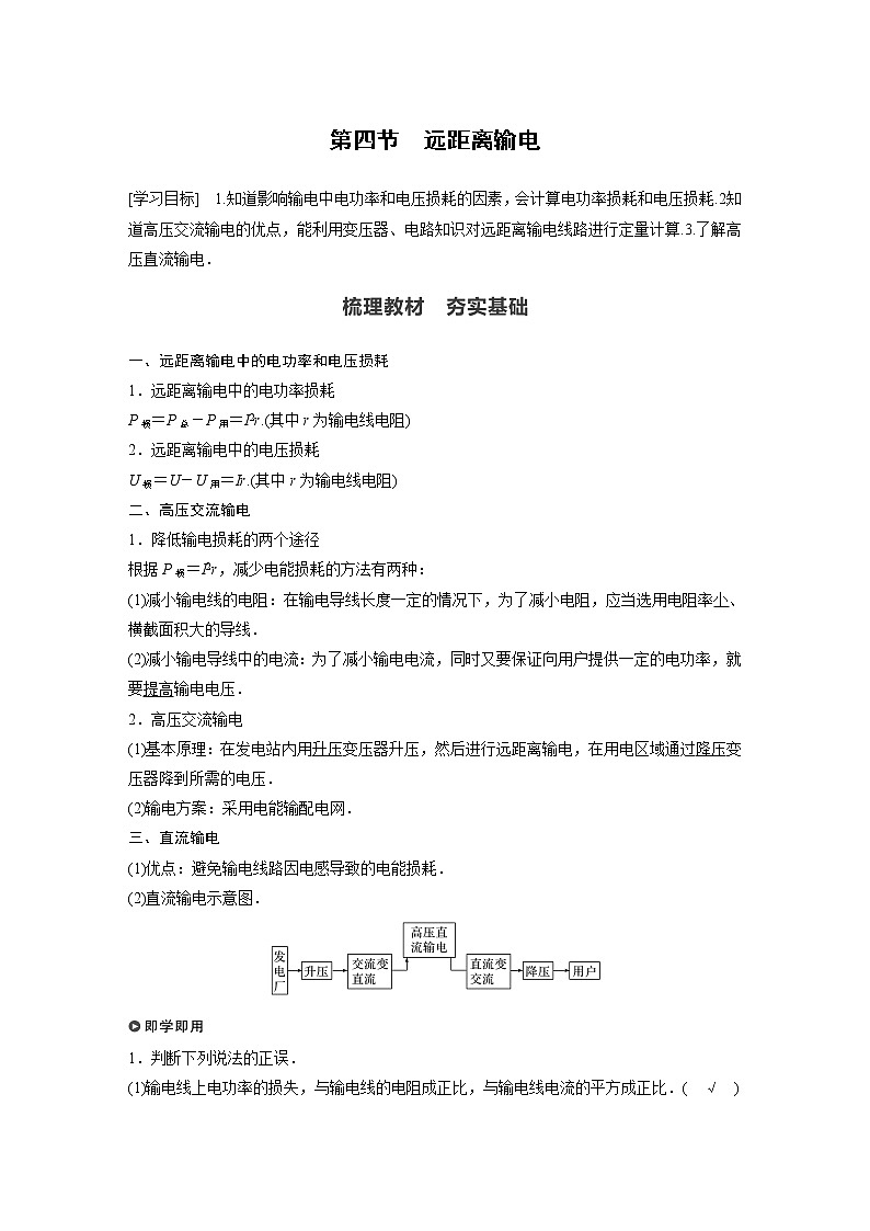 2022年高中物理（新教材）新粤教版选择性必修第二册同步学案第四节　远距离输电01