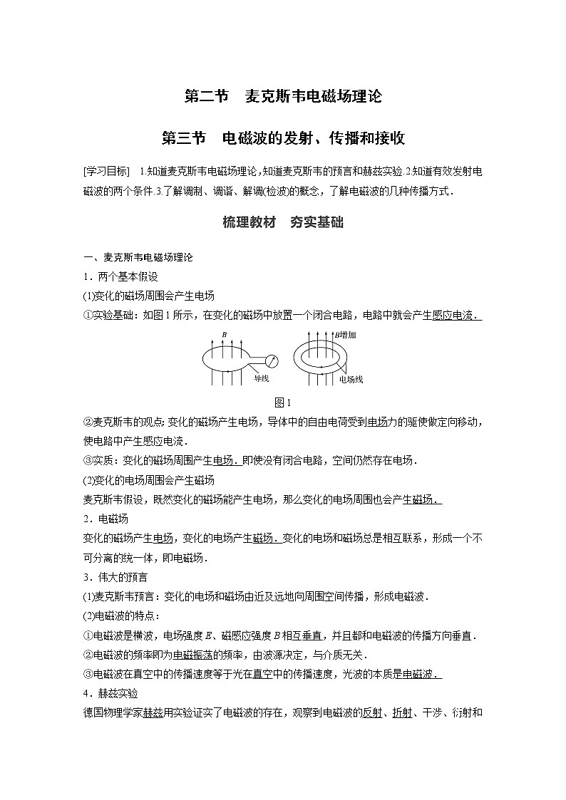 2022年高中物理（新教材）新粤教版选择性必修第二册同步学案第二节　麦克斯韦电磁场理论  第三节　电磁波的发射、传播和接收01