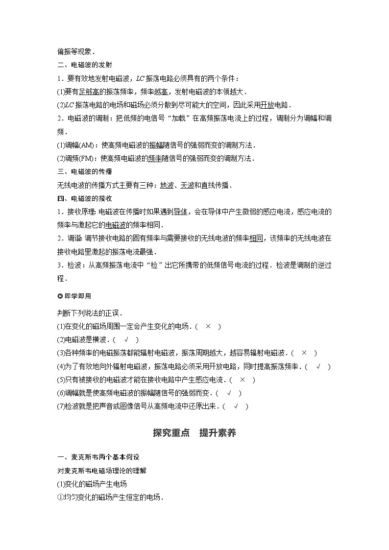 2022年高中物理（新教材）新粤教版选择性必修第二册同步学案第二节　麦克斯韦电磁场理论  第三节　电磁波的发射、传播和接收02