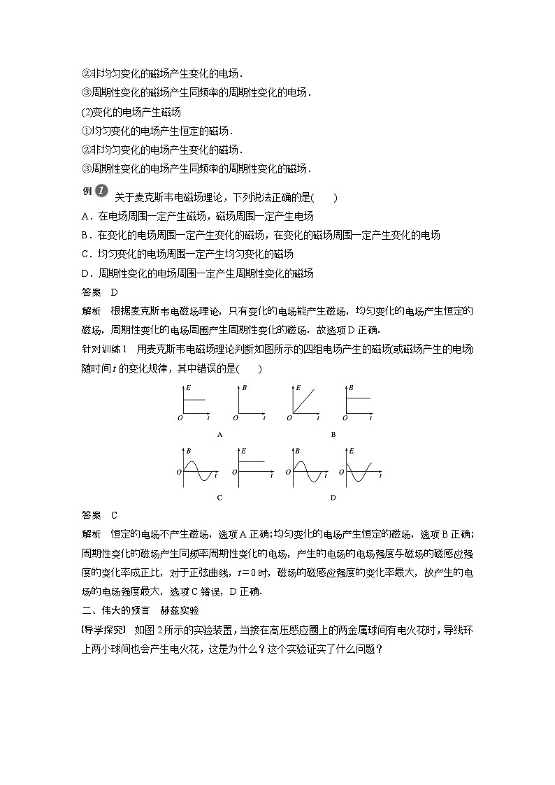 2022年高中物理（新教材）新粤教版选择性必修第二册同步学案第二节　麦克斯韦电磁场理论  第三节　电磁波的发射、传播和接收03