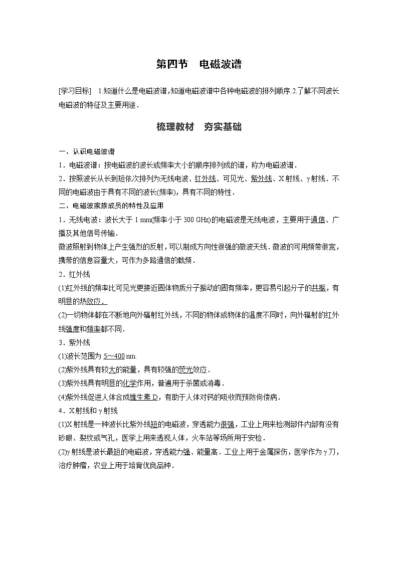 2022年高中物理（新教材）新粤教版选择性必修第二册同步学案第四节　电磁波谱01