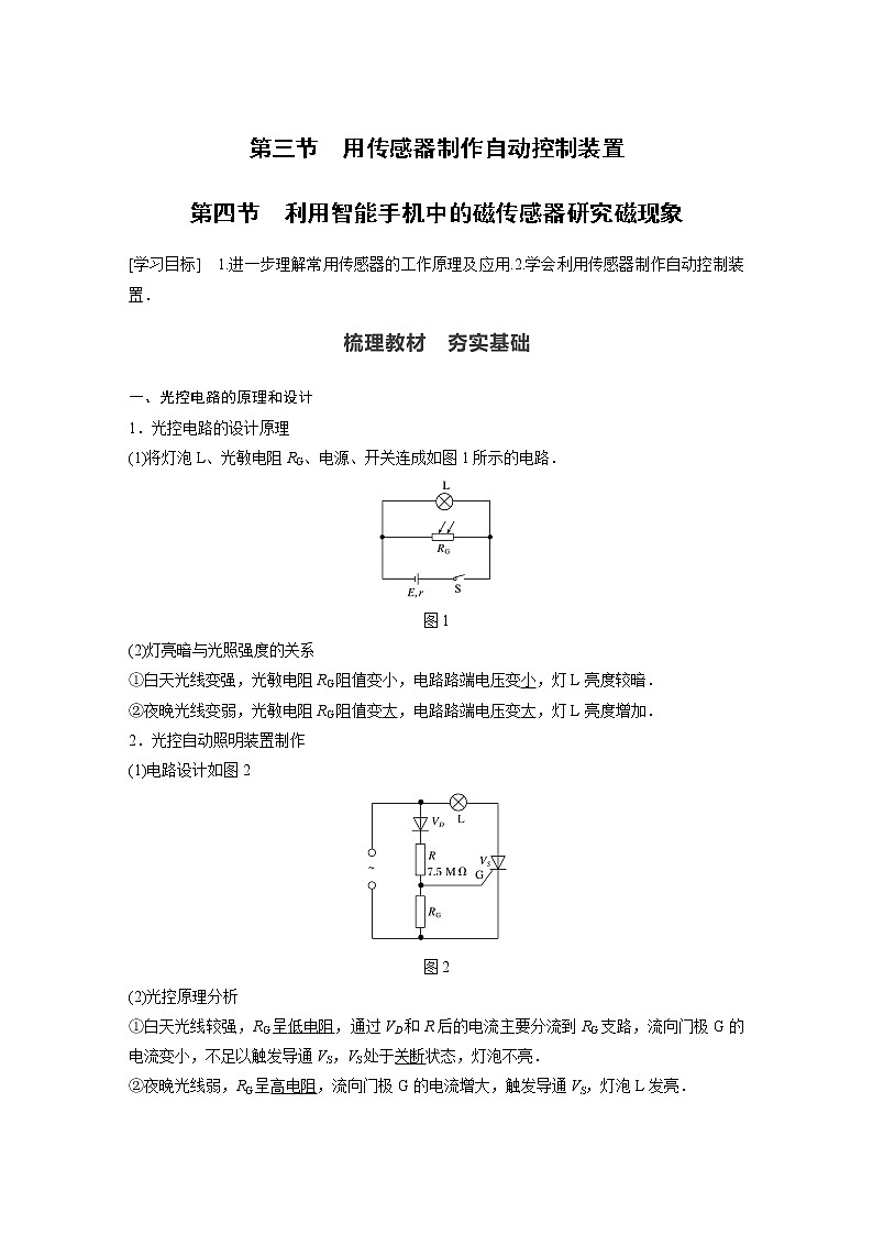 2022年高中物理（新教材）新粤教版选择性必修第二册同步学案第三节　用传感器制作自动控制装置  第四节　利用智能手机中的磁传感器研究磁现象01