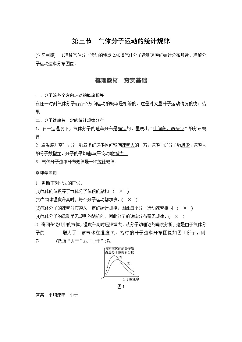 2022年高中物理（新教材）新粤教版选择性必修第三册同步学案第一章 第三节 气体分子运动的统计规律第1页