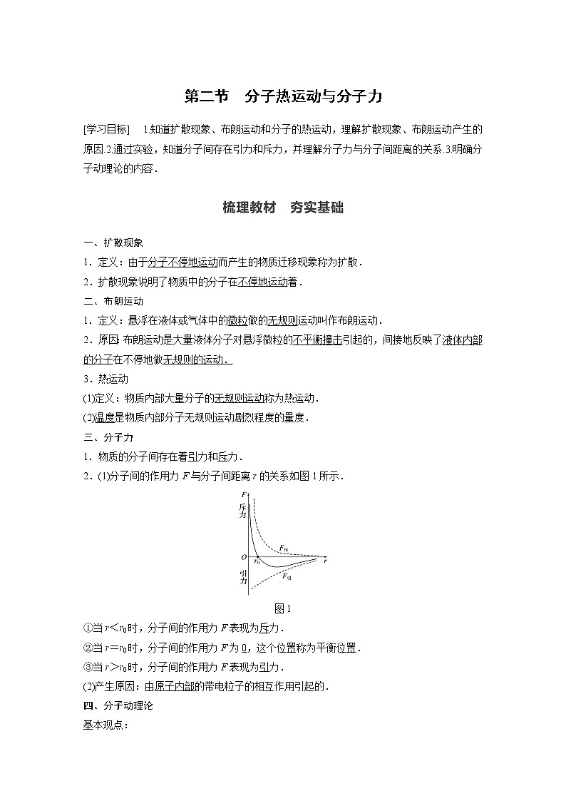 2022年高中物理（新教材）新粤教版选择性必修第三册同步学案第一章 第二节 分子热运动与分子力01