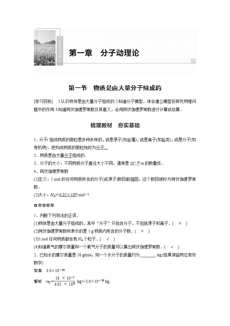 2022年高中物理（新教材）新粤教版选择性必修第三册同步学案第一章 第一节 物质是由大量分子组成的第1页
