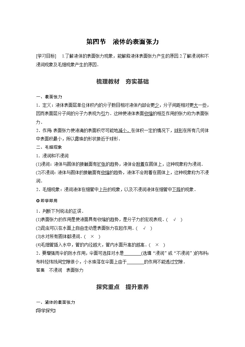 2022年高中物理（新教材）新粤教版选择性必修第三册同步学案第二章 第四节 液体的表面张力01