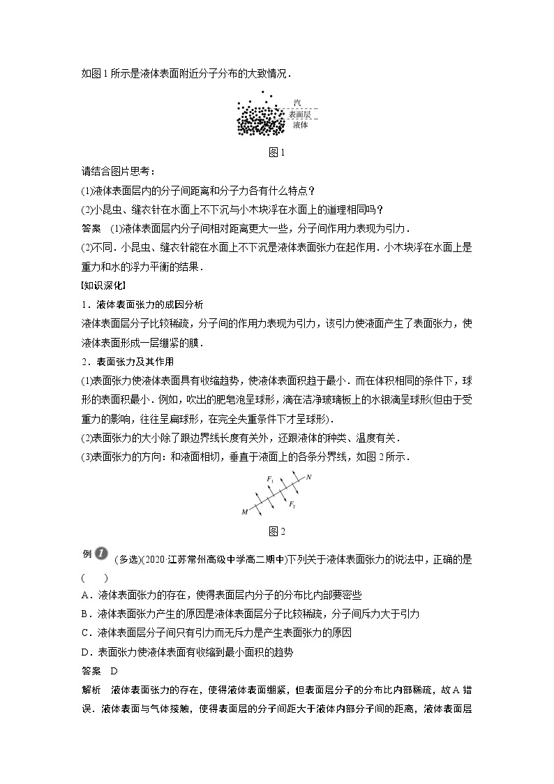 2022年高中物理（新教材）新粤教版选择性必修第三册同步学案第二章 第四节 液体的表面张力02