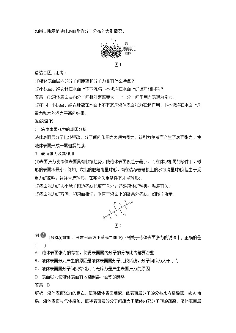 2022年高中物理（新教材）新粤教版选择性必修第三册同步学案第二章 第四节 液体的表面张力02