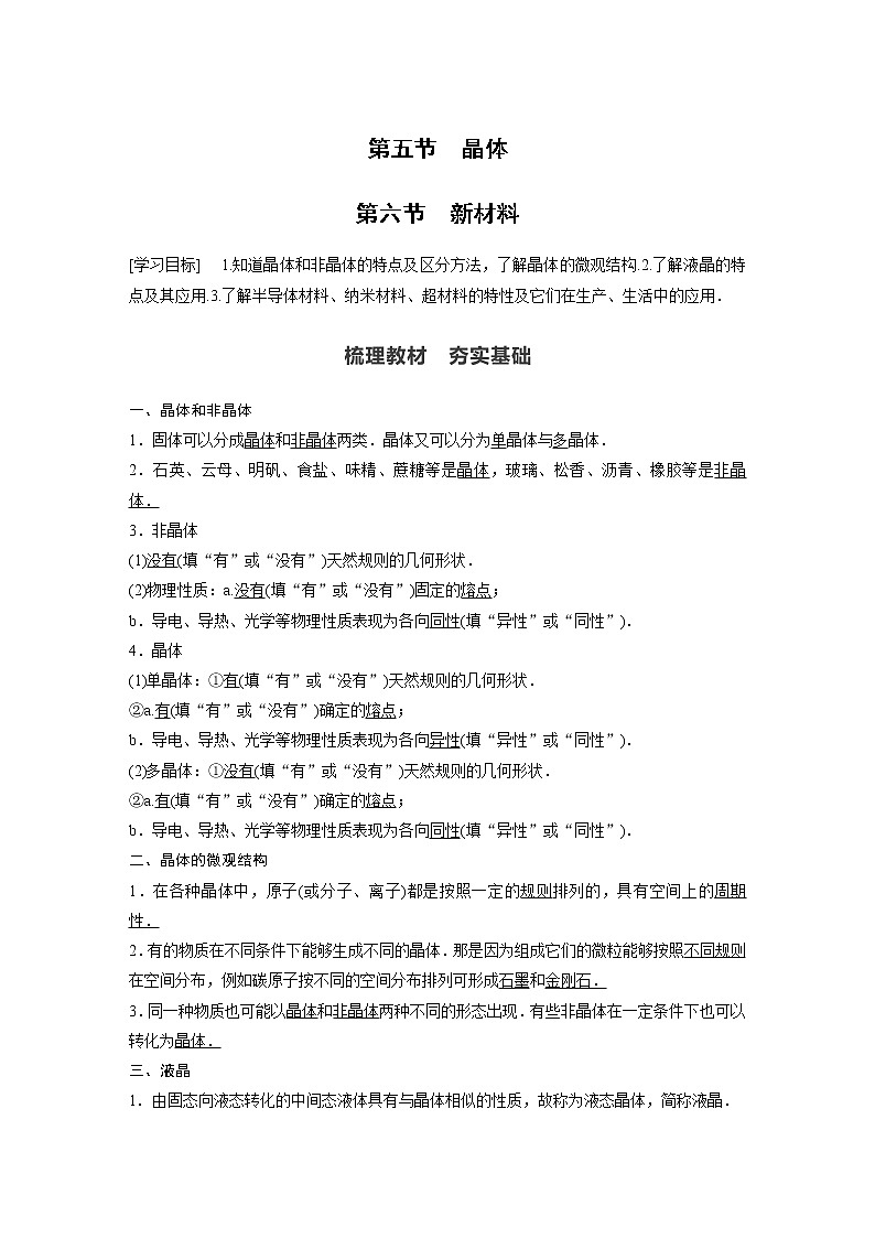 2022年高中物理（新教材）新粤教版选择性必修第三册同步学案第二章 第五节 晶体-第六节 新材料01
