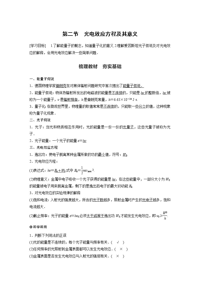 2022年高中物理（新教材）新粤教版选择性必修第三册同步学案第四章 第二节 光电效应方程及其意义01