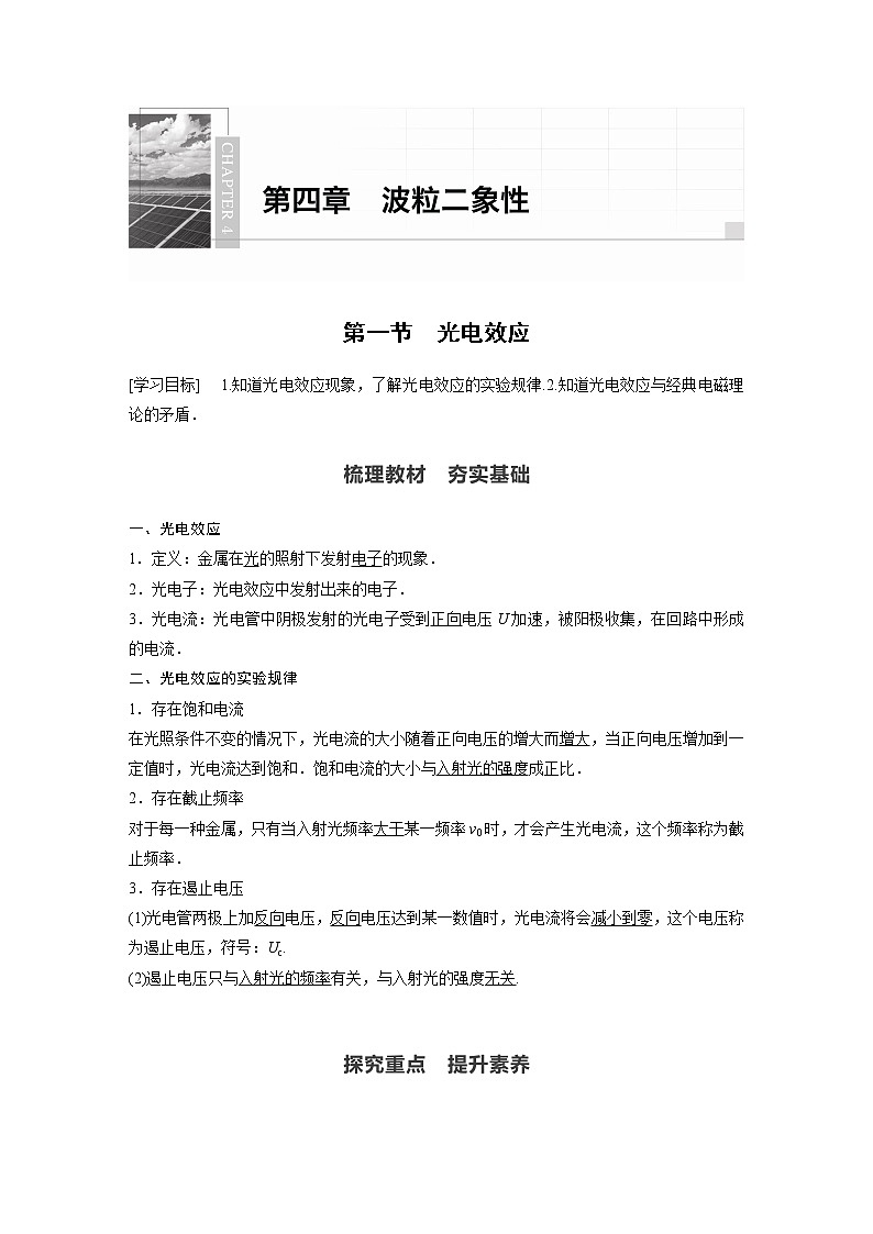 2022年高中物理（新教材）新粤教版选择性必修第三册同步学案第四章 第一节 光电效应第1页
