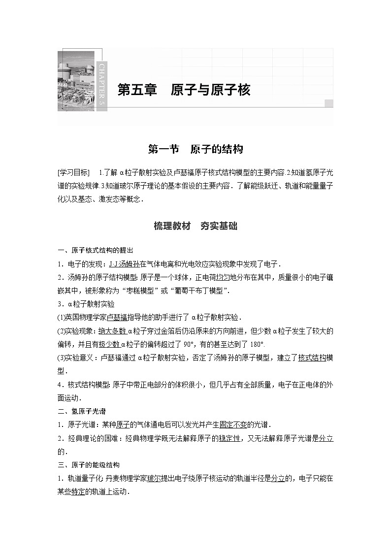 2022年高中物理（新教材）新粤教版选择性必修第三册同步学案第五章 第一节 原子的结构第1页