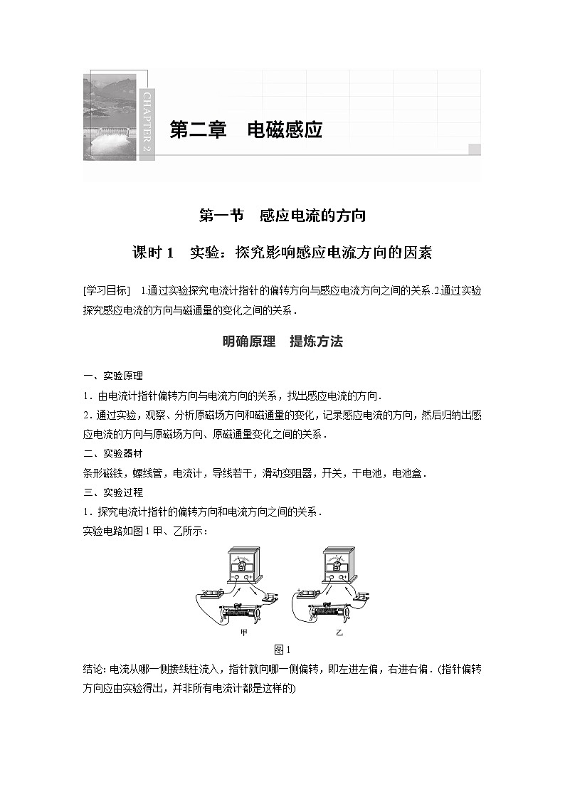 2022年高中物理（新教材）新粤教版选择性必修第二册同步学案第一节 课时1　实验：探究影响感应电流方向的因素01