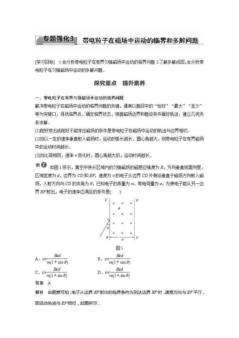 2022年高中物理（新教材）新粤教版选择性必修第二册同步学案专题强化3 带电粒子在磁场中运动的临界和多解问题01