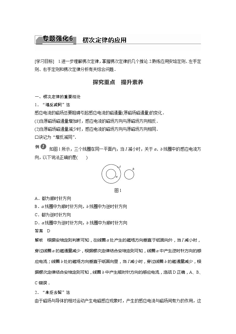 2022年高中物理（新教材）新粤教版选择性必修第二册同步学案专题强化6 楞次定律的应用第1页