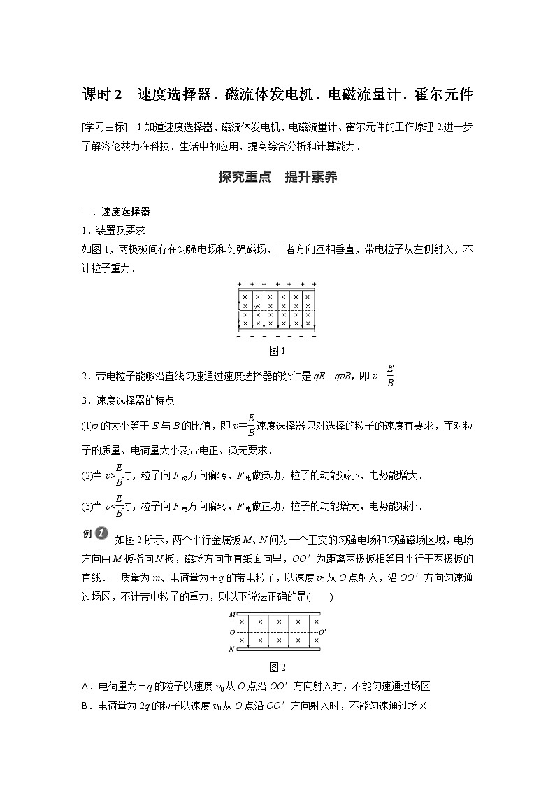2022年高中物理（新教材）新粤教版选择性必修第二册同步学案第四节 课时2　速度选择器、磁流体发电机、电磁流量计、霍尔元件01