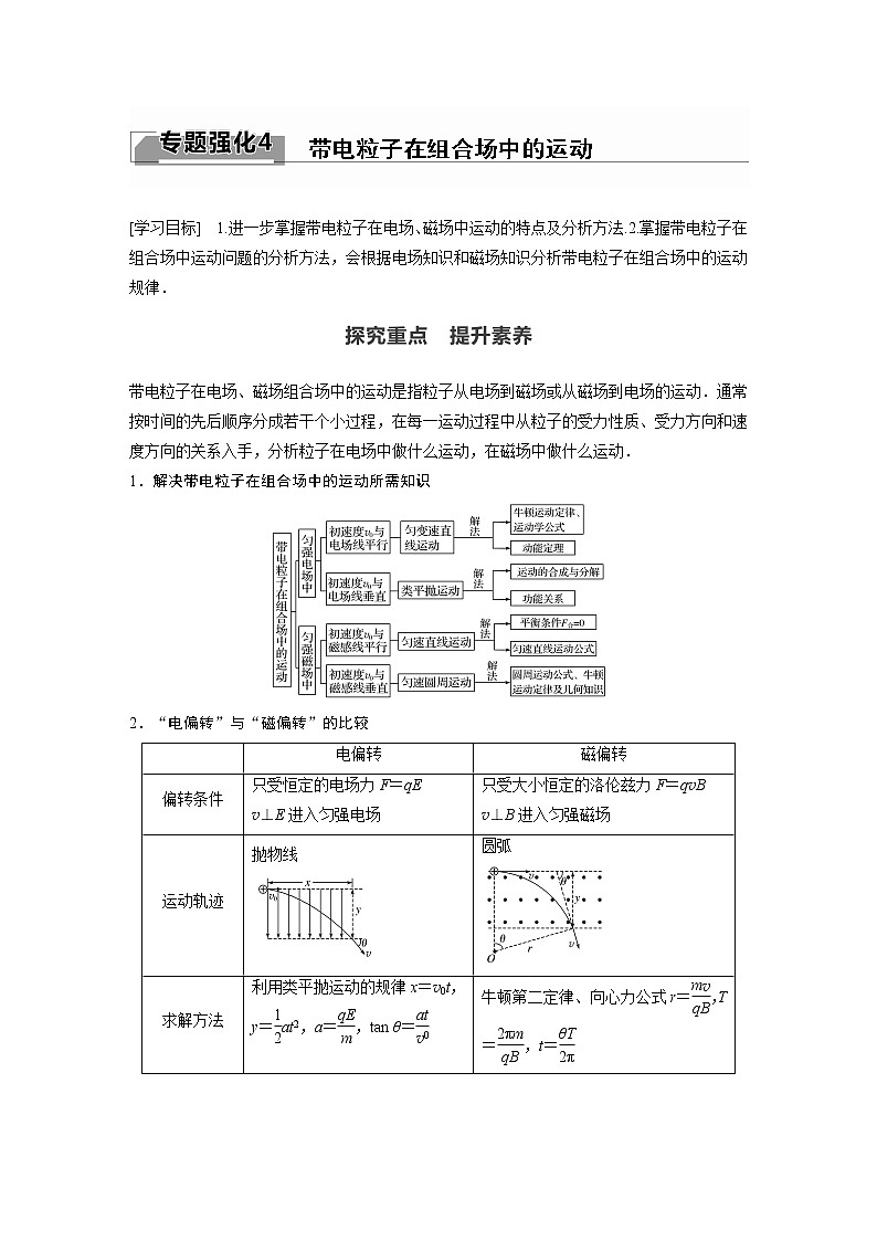 2022年高中物理（新教材）新粤教版选择性必修第二册同步学案专题强化4 带电粒子在组合场中的运动01