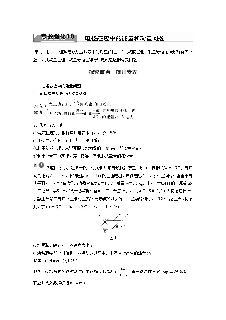 2022年高中物理（新教材）新粤教版选择性必修第二册同步学案专题强化10 电磁感应中的能量和动量问题第1页