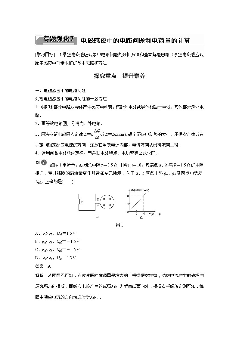 2022年高中物理（新教材）新粤教版选择性必修第二册同步学案专题强化7 电磁感应中的电路问题和电荷量的计算01