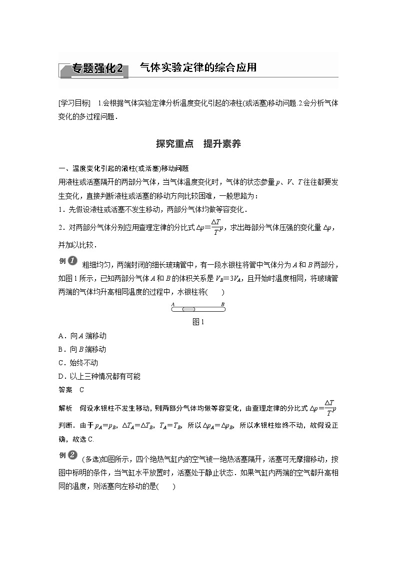 2022年高中物理（新教材）新粤教版选择性必修第三册同步学案第二章 专题强化2 气体实验定律的综合应用第1页