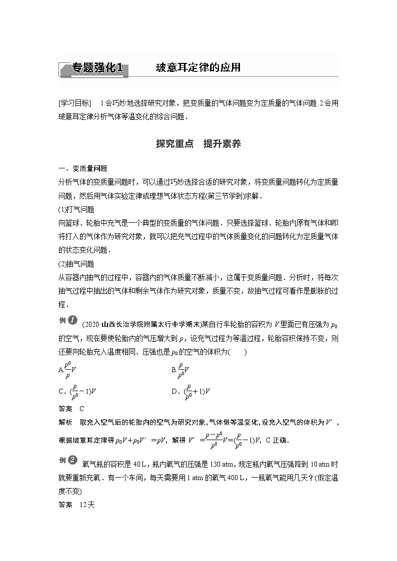 2022年高中物理（新教材）新粤教版选择性必修第三册同步学案第二章 专题强化1 玻意耳定律的应用01