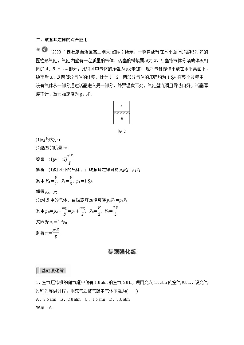 2022年高中物理（新教材）新粤教版选择性必修第三册同步学案第二章 专题强化1 玻意耳定律的应用03