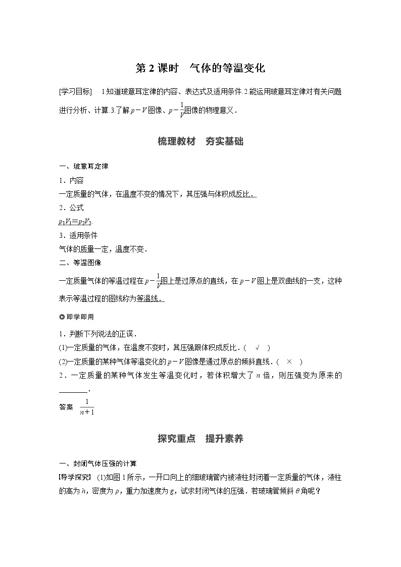 2022年高中物理（新教材）新粤教版选择性必修第三册同步学案第二章 第一节 第2课时 气体的等温变化01