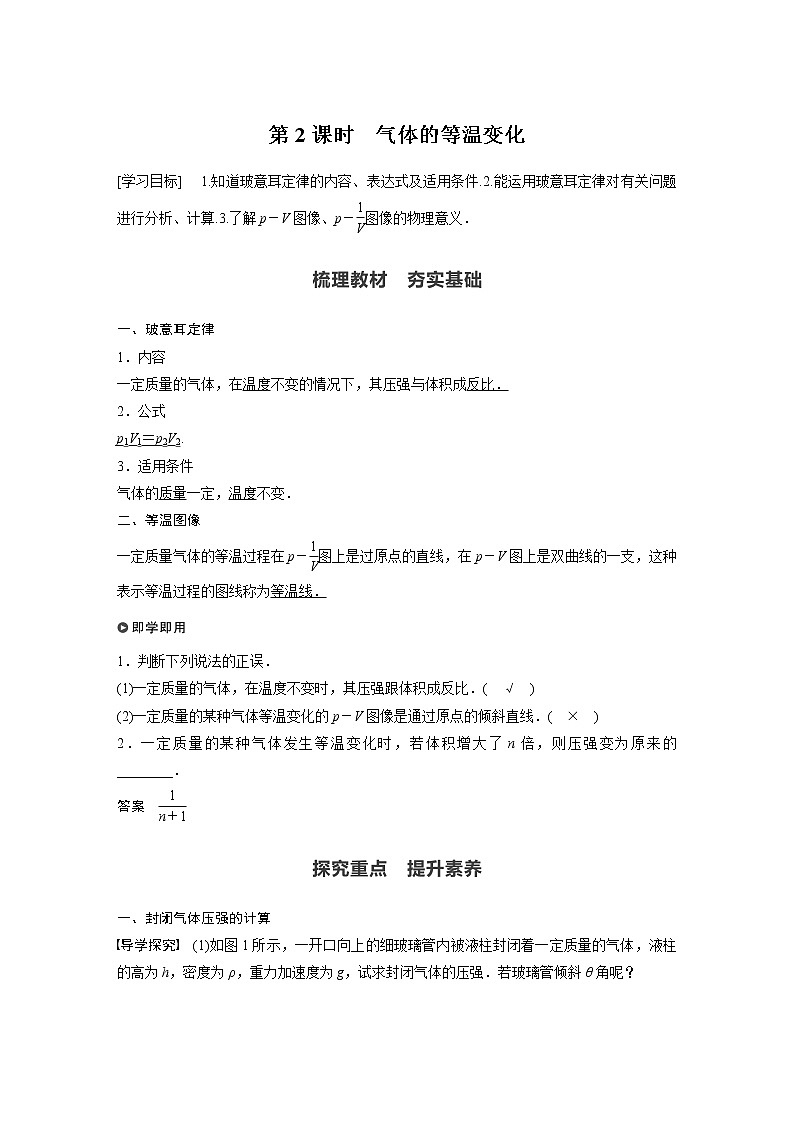 2022年高中物理（新教材）新粤教版选择性必修第三册同步学案第二章 第一节 第2课时 气体的等温变化01