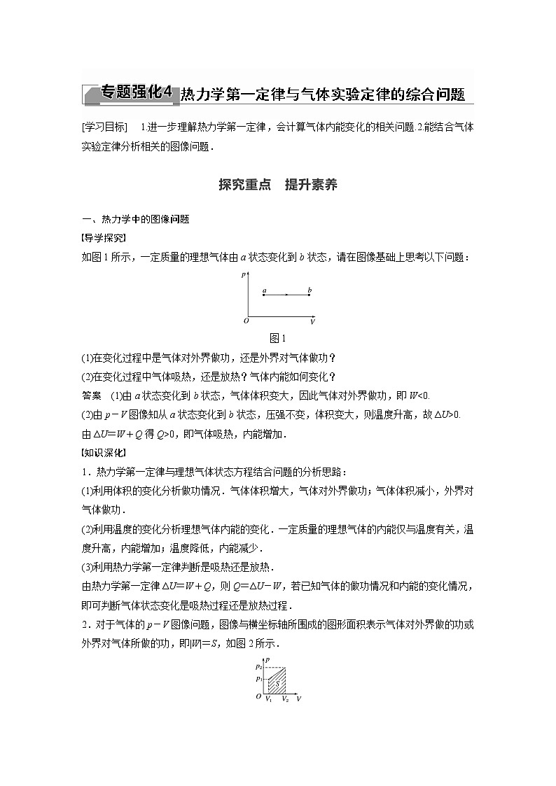 2022年高中物理（新教材）新粤教版选择性必修第三册同步学案第三章 专题强化4 热力学第一定律与气体实验定律的综合问题第1页