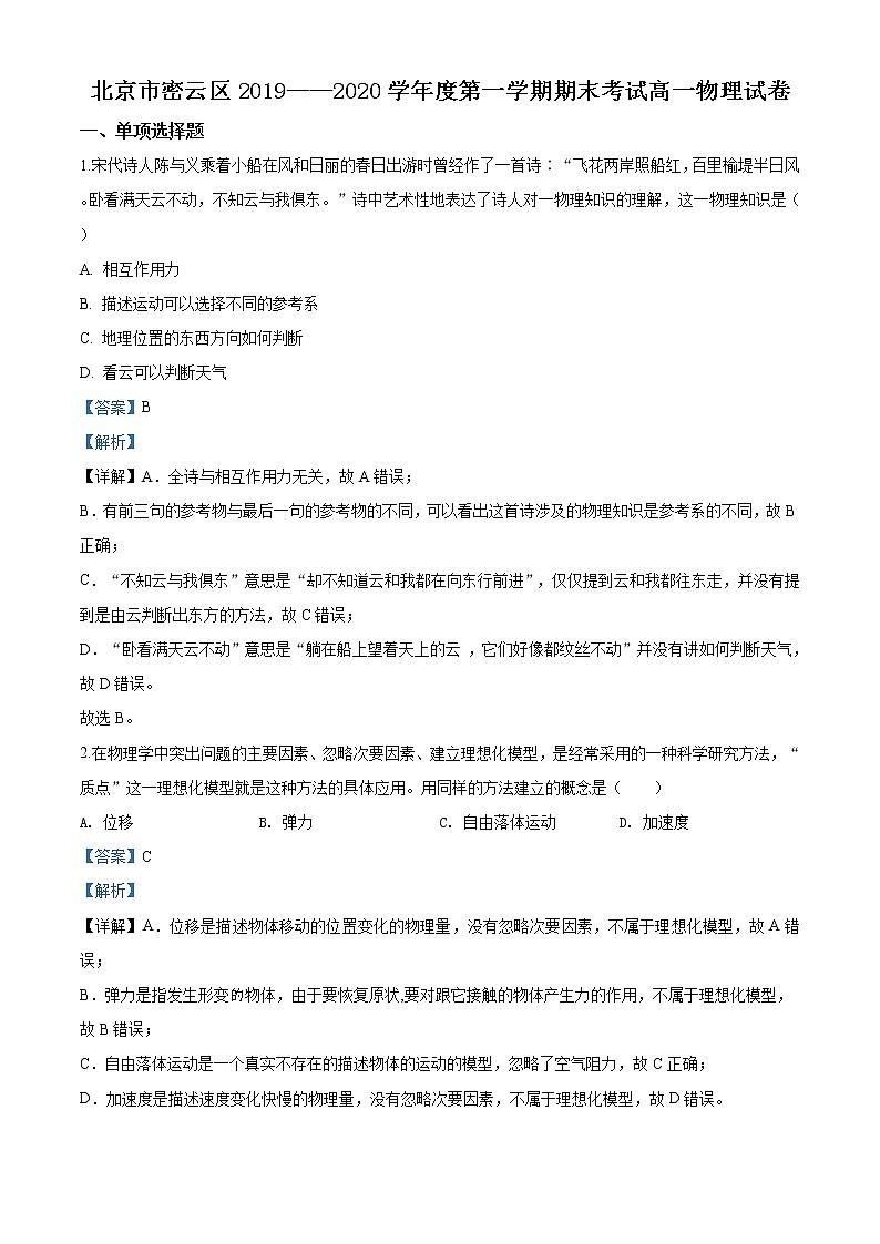 北京市密云区期末物理试题（解析版）第1页