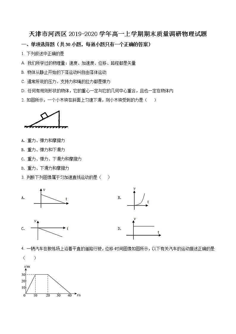 天津市河西区期末质量调研物理试题（原卷版）01