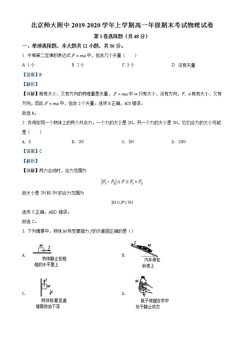 北京师大附中期末考试物理试题（解析版）第1页